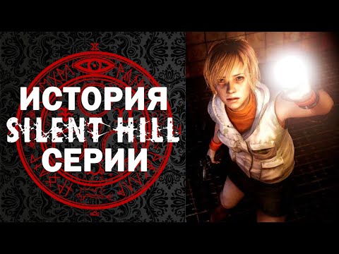 Видео: ПОЛНАЯ ИСТОРИЯ СЕРИИ SILENT HILL  👑  Все Silent Hill в одном ролике