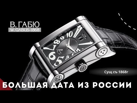 Видео: В.ГАБЮ ЗАПАС ХОДА. Часы с особым усложнением и историей