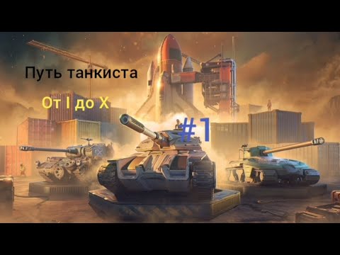 Видео: world of tanks blitz  путь танкиста от I до X #1