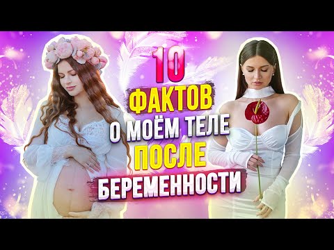 Видео: 10 ФАКТОВ О МОЕМ ТЕЛЕ после РОДОВ