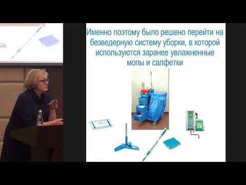 Видео: Успенская Н.Ю., Организация современной системы безведерной уборки помещений..