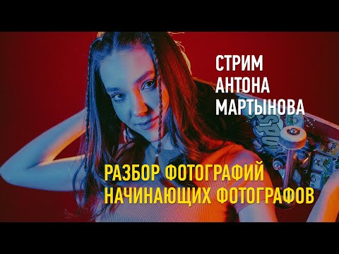 Видео: Разбор фотографий начинающих фотографов. Преподаватель Антон Мартынов