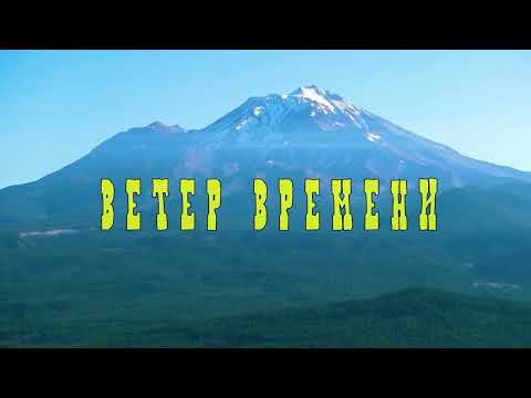 Видео: Ветер времени. Winds of time