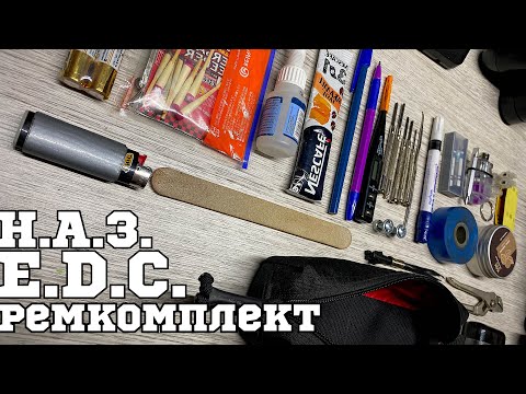 Видео: Н.А.З ⚠️ З.И.П. 🛠EDC ремкомплект 🔧