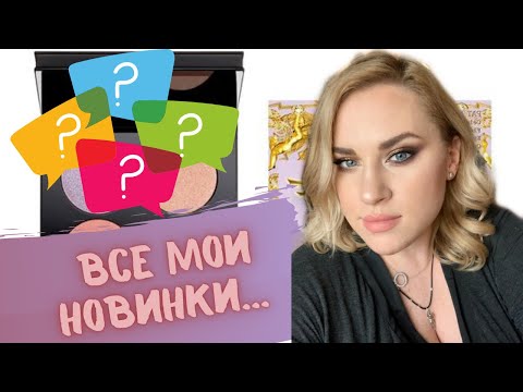 Видео: Новинки косметики | Celestial divinity Luxe Quad Fleury Fantasia и многое другое …