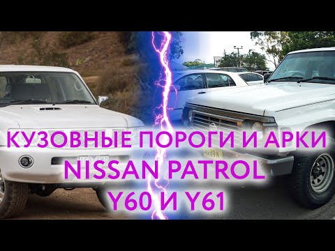 Видео: Nissan Patrol Y61 (1997 — 2009) и Y60 (1987 — 1997): пороги и арки для ремонта кузова