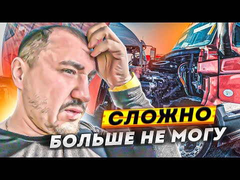 Видео: САМЫЙ СЛОЖНЫЙ РЕЙС НА ТРАКЕ | Я больше не могу | Дальнобой в США | Работа на траке в Америке