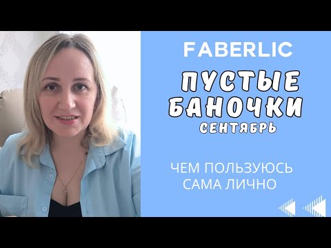 Видео: Очередная порция на выброс. Пустые баночки Фаберлик. Чем пользуюсь лично (с комментариями)