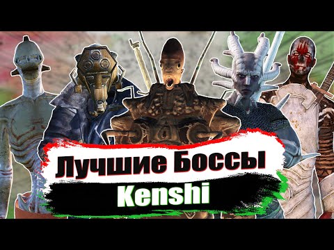 Видео: Лучшие Боссы в Kenshi / Ч.1