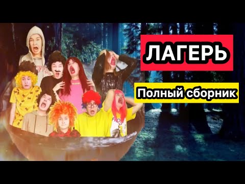 Видео: ЛАГЕРЬ ПОЛНЫЙ СБОРНИК🔥