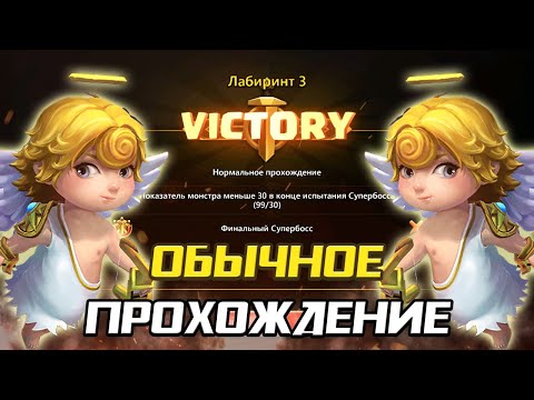 Видео: ИСПЫТАНИЕ ЛАБИРИНТА 3: ОБЫЧНОЕ ПРОХОЖДЕНИЕ ✪ БИТВА ЗАМКОВ CASTLE CLASH