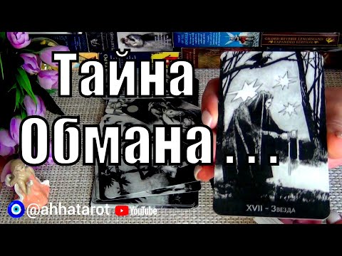 Видео: 💯ЧТО ТАЙНОЕ СТАНЕТ ЯВНЫМ!?💯ОБМАН ВСКРОЕТСЯ!🍀♥️ Гадание Таро