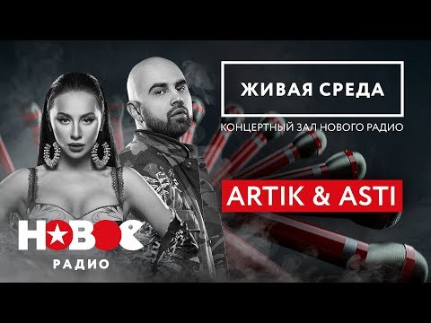 Видео: 🎵40 минут живой музыки — ARTIK & ASTI | Любимые хиты ЖИВЬЕМ