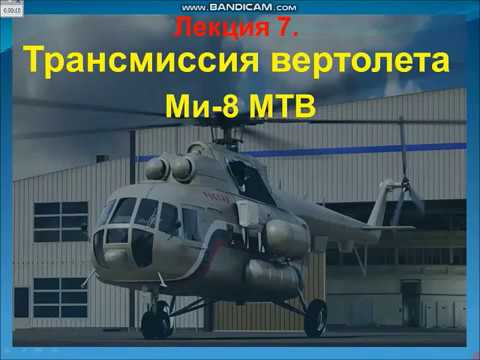 Видео: Козионов Б. Б. Обзорная лекция № 7. Конструкция ЛА (вертолёт).