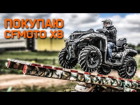 Видео: ПОКУПАЮ CFMOTO X8 H.O. EPS