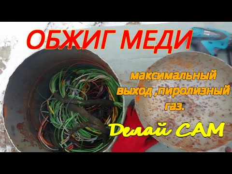 Видео: Обжиг меди. Пиролизный газ.Roasting copper. Pyrolysis gas