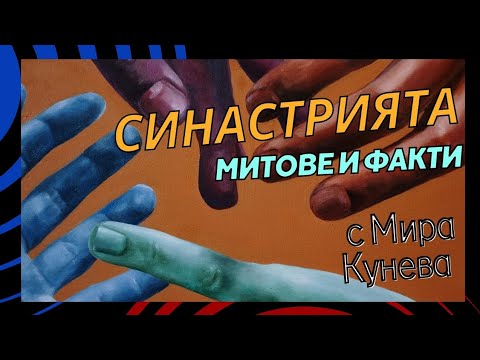 Видео: За митовете в синастрията. Отношенията с партньора, децата, родителите и бизнес партньорите ни