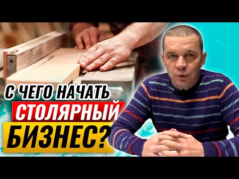 Видео: С чего начать столярный бизнес? | Первые шаги в столярной мастерской