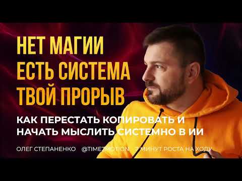 Видео: Как перестать копировать «волшебные промпты» и начать мыслить системно в ИИ