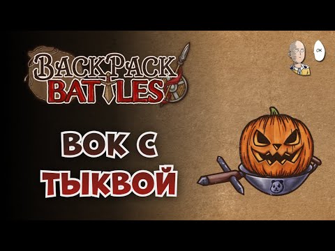 Видео: Скоростная ядовитая тыква под пандамониумом! | Backpack Battles №162