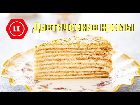 Видео: Кремы с различными диетическими ограничениями. Обзорная лекция.