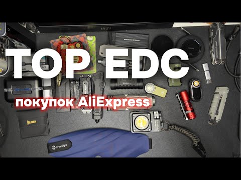 Видео: Top EDC покупок с AliExpress