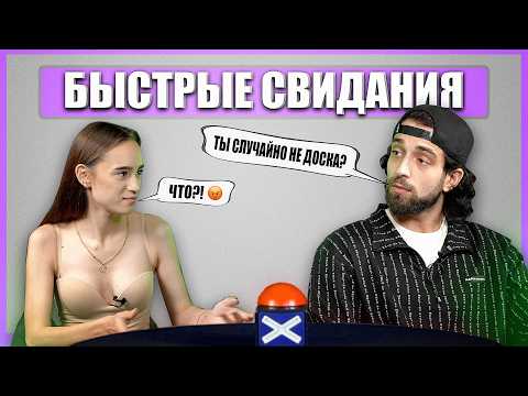 Видео: БАСКОВ ИЩЕТ ДЕВУШКУ . Быстрые Свидания. Шоу Свайп