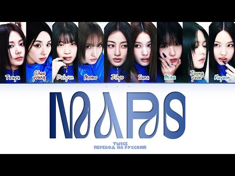 Видео: Twice - Mars (перевод на русский/кириллизация) Color coded lyrics