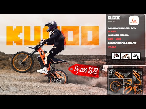 Видео: Я КУПИЛ KUGOO WISH 02 PRO ЭЛЕКТРОБАЙК - ТЕСТ ДРАЙВ, ОБЗОР / ДЕМО ВЕРСИЯ SURRON ЗА 85.000 РУБЛЕЙ