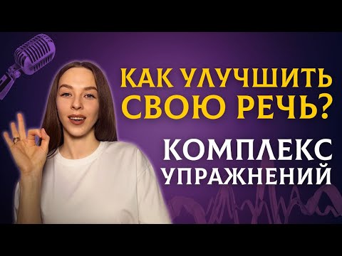 Видео: Просто делай ЭТО | Как улучшить РЕЧЬ за 7 дней?