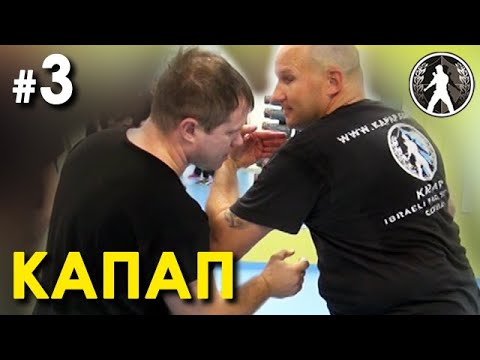Видео: КАПАП - Израильская система ближнего боя: семинар Кароля ЗВЕЖХОВСКОГО – 3.
