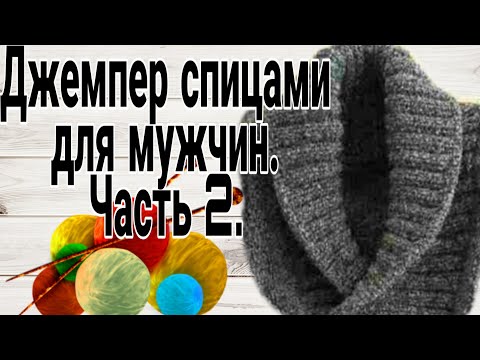 Видео: Джемпер спицами для мужчин. Часть 2. #вязаниеспицами,#вязаниедлямужчин.