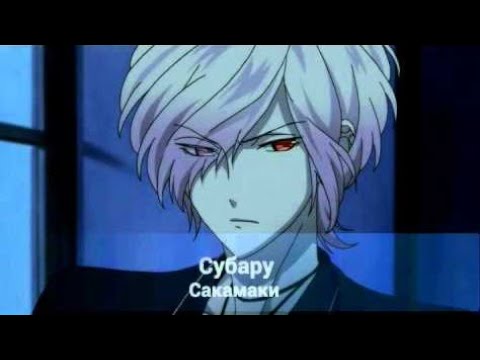 Видео: Субару Сакамаки дьявольские возлюбленные"дерзкий как пуля резкий"