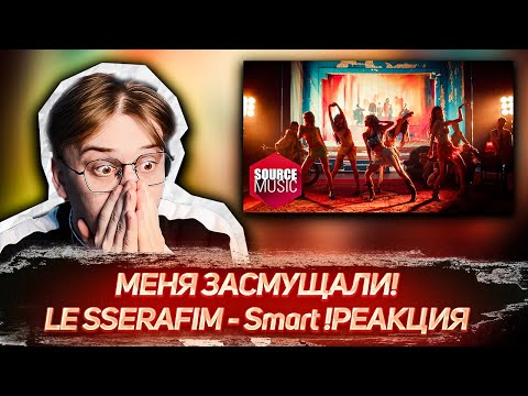 Видео: СЛИШКОМ HOT! LE SSERAFIM - Smart ! РЕАКЦИЯ