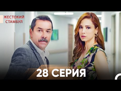 Видео: Жестокий Стамбул 28 серия