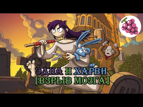Видео: Эдна и Харви . Взрыв мозга . Прохождение.