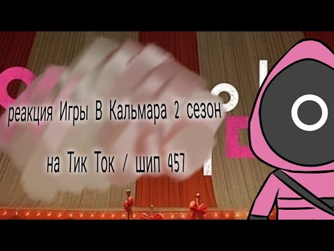Видео: Реакция Игры В Кальмара 2 сезон на Тик Ток / шип 457 (457 канон) / смотреть на 2х/ Чит. Опис.