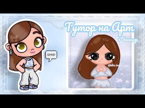 Видео: Туториал на арт по Avatar World 🎨🖌️ || + баннер || эстетика 🩵