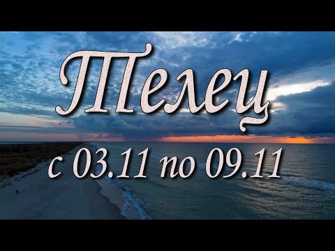 Видео: Телец Таро прогноз на неделю с 3 по 9 ноября 2025 года.