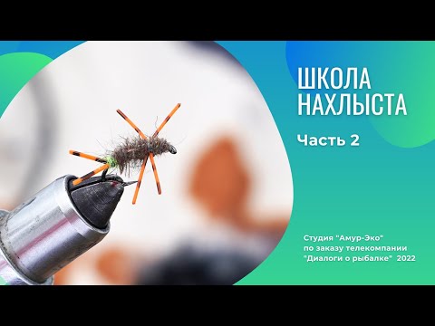 Видео: Школа Нахлыста. Часть 2