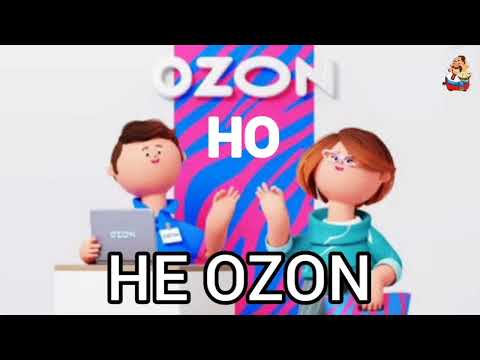 Видео: ОЗОН, НО НЕ ОЗОН (0:31)