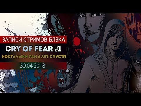 Видео: CRY OF FEAR #1 - НОСТАЛЬЖИ РАН ПО ЛЮБИМОМУ ХОРРОРУ 6 ЛЕТ СПУСТЯ