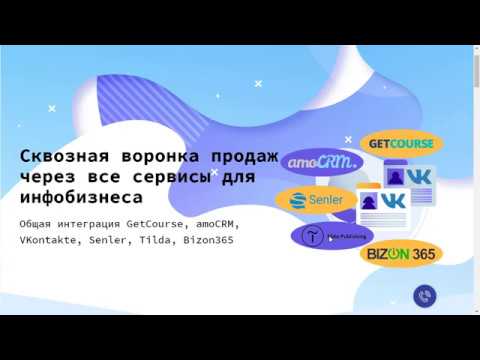 Видео: Интеграция Getcourse и AmoCRM. Интеграция Bizon365, Tilda, Senler, Vk