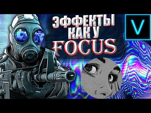 Видео: ЭФФЕКТЫ КАК У FOCUS'A | КРУТЫЕ ЭФФЕКТЫ В VEGAS