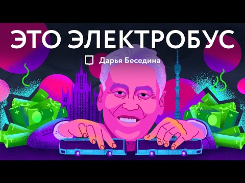 Видео: Плохой, хороший, злой | Электрический автобус | Дарья Беседина