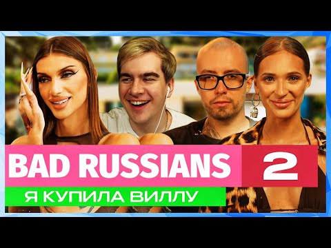 Видео: Братишкин СМОТРИТ - ШОУ АНДРЕЯ ПЕТРОВА 2 серия / BAD RUSSIANS