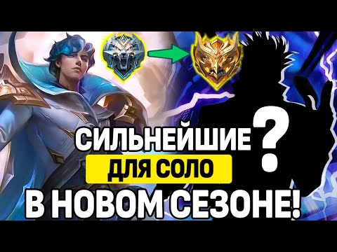 Видео: ТОП СИЛЬНЕЙШИХ ГЕРОЕВ ДЛЯ СОЛО РАНГА В ПАТЧЕ 1.9.96 МОБАЙЛ ЛЕГЕНДС /MLBB