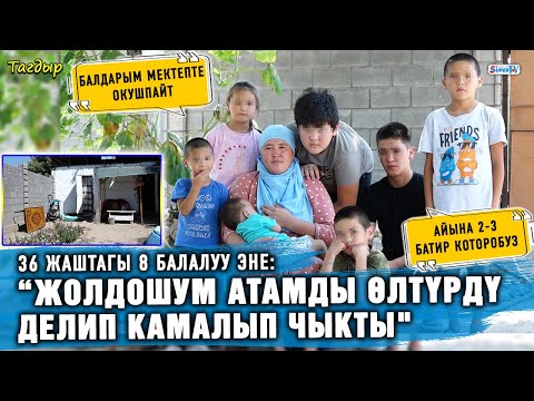 Видео: “Жолдошум атамды өлтүрдү делип камалып чыкты" дейт 36 жаштагы 8 балалуу эне