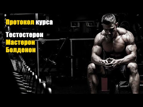 Видео: КУРС ТЕСТОСТЕРОН+БОЛДЕНОН+МАСТЕРОН . СОСТАВЛЕНИЕ, ПОДБОР ДОЗ, КОНТРОЛЬ АНАЛИЗОВ. ПРОТОКОЛ КУРСА