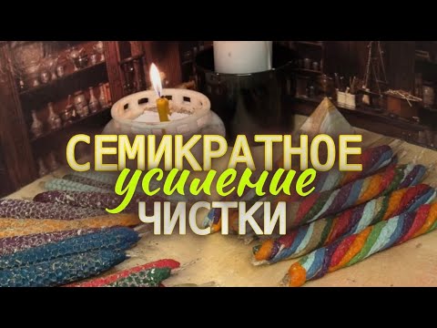 Видео: Усиливаю  чистку от порчи в разы? #наполнениечакр